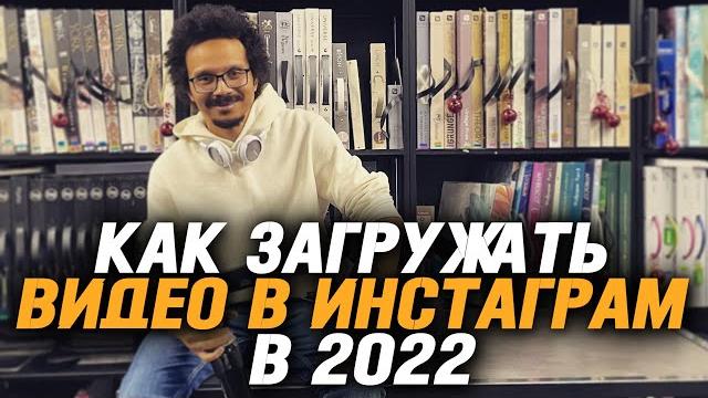 Как загружать видео в инстаграм в 2022 Как загружать видео в инстаграм в 2022