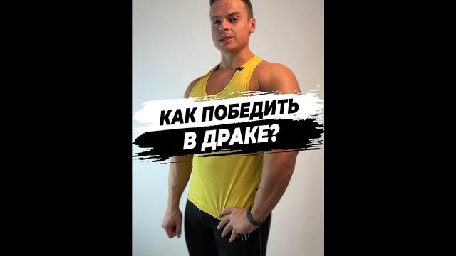 Как победить в драке? Как победить в драке?
