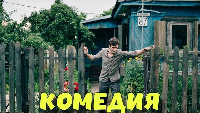 НЕВЕРОЯТНАЯ ДЕРЕВЕНСКАЯ КОМЕДИЯ ДО СЛЁЗ! "Зовите Ермолова" КОМЕДИИ НОВИНКИ, НЕВЕРОЯТНАЯ ДЕРЕВЕНСКАЯ КОМЕДИЯ ДО СЛЁЗ! "Зовите Ермолова" КОМЕДИИ НОВИНКИ,