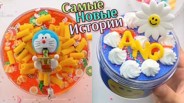 НОВЫЕ Крутые Слайм Истории Смешные. Истории из Тик Тока. Истории со Слаймами. Слайм Истории. Слаймы НОВЫЕ Крутые Слайм Истории Смешные. Истории из Тик Тока. Истории со Слаймами. Слайм Истории. Слаймы