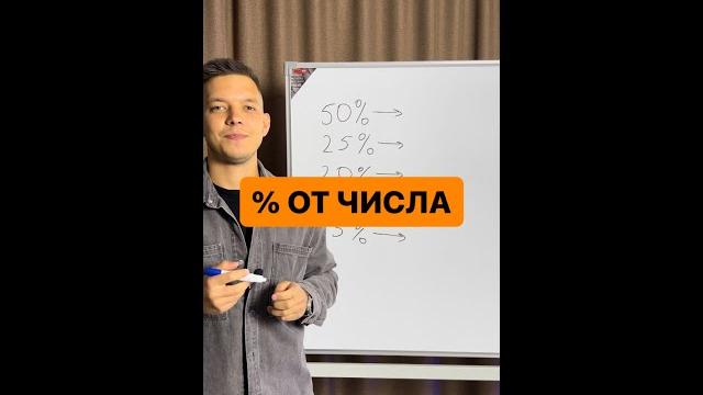 ПРОЦЕНТ ОТ ЧИСЛА #shorts #математика #егэпрофиль ПРОЦЕНТ ОТ ЧИСЛА #shorts #математика #егэпрофиль