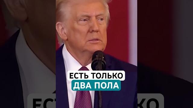 Трамп: существует только два пола - мужчины и женщины Трамп: существует только два пола - мужчины и женщины