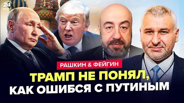Теперь ПОНЯТНО, почему Трамп дал Путину ШАНС! Кремль УНИЗИЛ США. Ситуация НА ГРАНИ. ФЕЙГИН & РАШКИН Теперь ПОНЯТНО, почему Трамп дал Путину ШАНС! Кремль УНИЗИЛ США. Ситуация НА ГРАНИ. ФЕЙГИН & РАШКИН