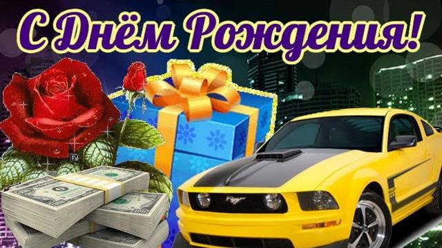 С Днем рождения Мужчине! Шикарное поздравление с Днем рождения Музыкальная видео открытка пожелание С Днем рождения Мужчине! Шикарное поздравление с Днем рождения Музыкальная видео открытка пожелание