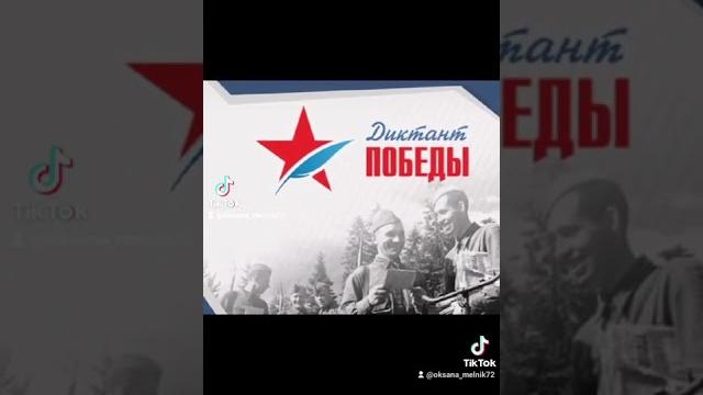 Диктант Победы Диктант Победы