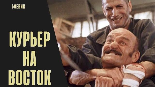 Курьер на Восток (1991) Боевик Курьер на Восток (1991) Боевик