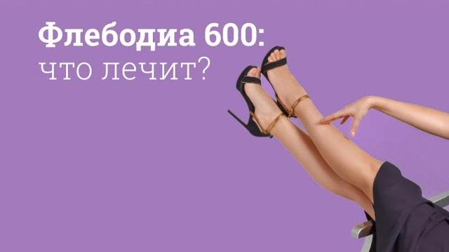 Флебодиа 600: инструкция по применению Флебодиа 600: инструкция по применению