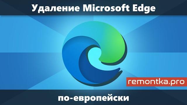 Как удалить Microsoft Edge в Windows «по-европейски» Как удалить Microsoft Edge в Windows «по-европейски»