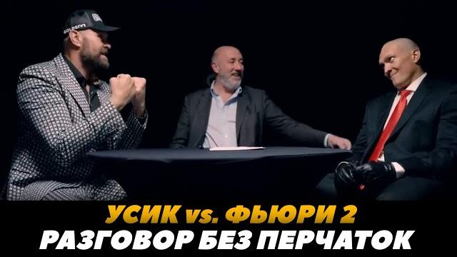 Александр Усик - Тайсон Фьюри 2 / Разговор Без Перчаток ( рус.яз) / Лицом к лицу | FightSpace Boxing Александр Усик - Тайсон Фьюри 2 / Разговор Без Перчаток ( рус.яз) / Лицом к лицу | FightSpace Boxing