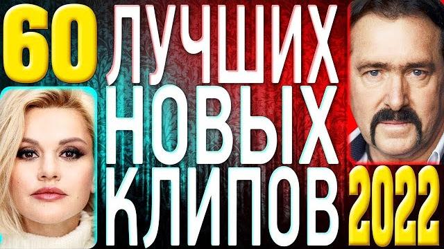 ТОП 60 ЛУЧШИХ НОВЫХ ШАНСОН ВИДЕО КЛИПОВ 2022 года | Самая Горячая Музыка | Главные Хиты Страны | 12+ ТОП 60 ЛУЧШИХ НОВЫХ ШАНСОН ВИДЕО КЛИПОВ 2022 года | Самая Горячая Музыка | Главные Хиты Страны | 12+