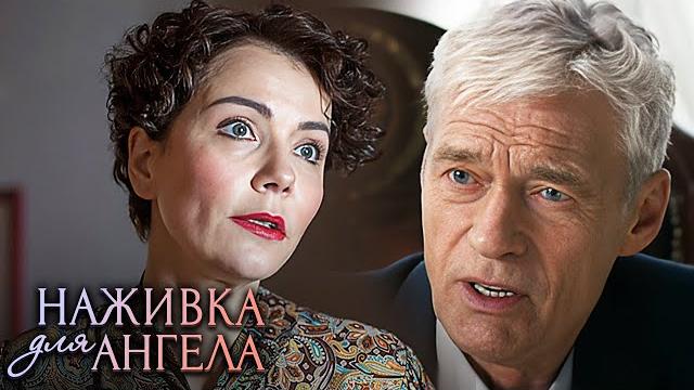Наживка для ангела: серии 5-8 подряд Наживка для ангела: серии 5-8 подряд