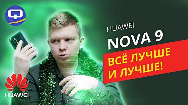 Huawei Nova 9. Жизнь без Google возможна? Huawei Nova 9. Жизнь без Google возможна?