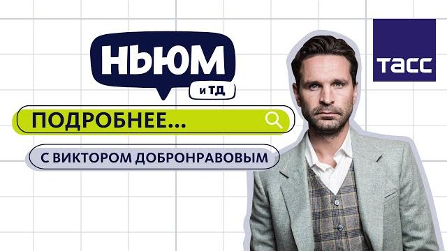 ПОДРОБНЕЕ С ВИКТОРОМ ДОБРОНРАВОВЫМ ПОДРОБНЕЕ С ВИКТОРОМ ДОБРОНРАВОВЫМ