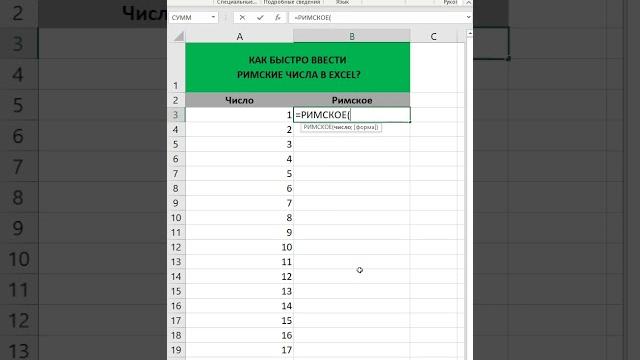 Как ввести римские числа в excel? Как ввести римские числа в excel?