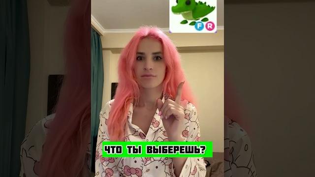 А ЧТО ТЫ ВЫБЕРЕШЬ в АДОПТ МИ? #adoptme #roblox А ЧТО ТЫ ВЫБЕРЕШЬ в АДОПТ МИ? #adoptme #roblox