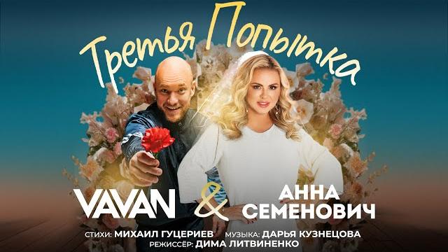 VAVAN, Анна Семенович – «Третья попытка» (Премьера клипа, 2025) VAVAN, Анна Семенович – «Третья попытка» (Премьера клипа, 2025)