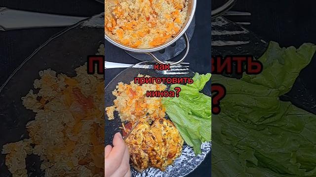 Киноа, как приготовить вкусно?#киноа Киноа, как приготовить вкусно?#киноа