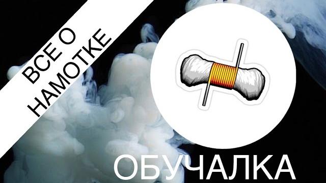 Как сделать намотку? | Обучалка | Все о намотке Как сделать намотку? | Обучалка | Все о намотке