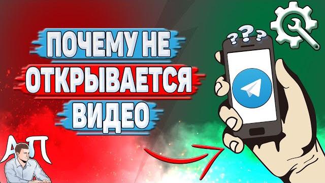 Почему не открывается видео в Телеграмме? Почему не открывается видео в Телеграмме?