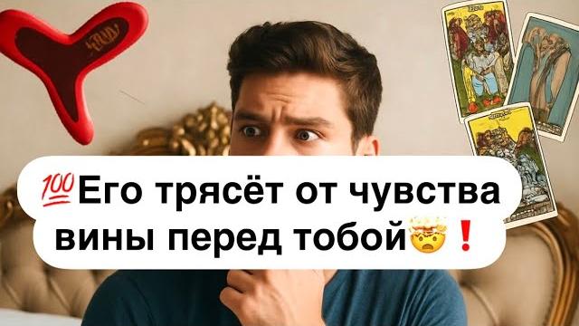 Его трясёт от чувства вины перед тобой️ Его трясёт от чувства вины перед тобой️