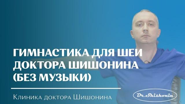 Гимнастика для шеи доктора А.Ю. Шишонина (без музыки) Гимнастика для шеи доктора А.Ю. Шишонина (без музыки)