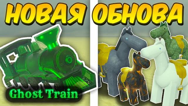 ПОЛНЫЙ ГАЙД НА НОВОЕ ОБНОВЛЕНИЕ! НОВЫЕ ПОЕЗДА, ЛОШАДИ АПОКАЛИПСИСА, ПРИЗРАКИ В МЁРТВЫХ РЕЛЬСАХ! ПОЛНЫЙ ГАЙД НА НОВОЕ ОБНОВЛЕНИЕ! НОВЫЕ ПОЕЗДА, ЛОШАДИ АПОКАЛИПСИСА, ПРИЗРАКИ В МЁРТВЫХ РЕЛЬСАХ!