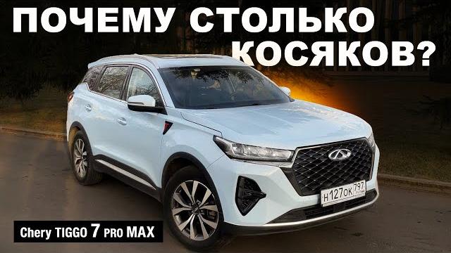 Chery Tiggo 7 Pro Max. ПОСМОТРИТЕ ПЕРЕД ПОКУПКОЙ Chery Tiggo 7 Pro Max. ПОСМОТРИТЕ ПЕРЕД ПОКУПКОЙ