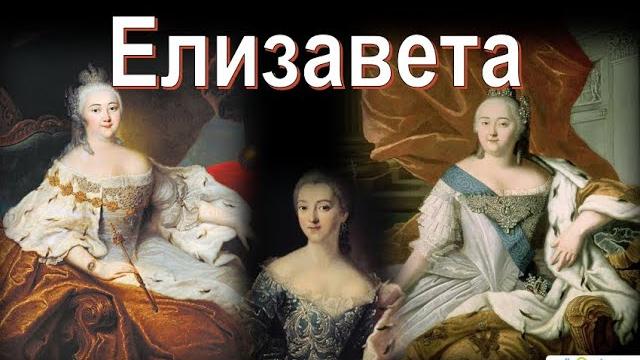 Елизавета Петровна-любимая дочь Петра I Елизавета Петровна-любимая дочь Петра I