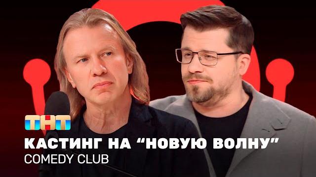 Comedy Club: Кастинг на «Новую волну» | Виктор Дробыш, Гарик Харламов @TNT_television Comedy Club: Кастинг на «Новую волну» | Виктор Дробыш, Гарик Харламов @TNT_television 