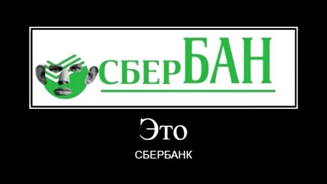 Когда пытаешься позвонить в Сбербанк Когда пытаешься позвонить в Сбербанк