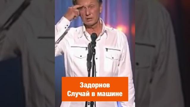Михаил Задорнов — Случай в машине #shorts #задорнов #юмор Михаил Задорнов — Случай в машине #shorts #задорнов #юмор
