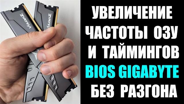 Как увеличить частоту ОЗУ RAM оперативной памяти Как увеличить частоту ОЗУ RAM оперативной памяти