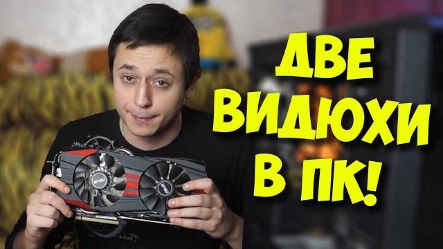 РАЗРУШИТЕЛЬ МИФОВ / ДВЕ ВИДЕОКАРТЫ В ПК РАЗРУШИТЕЛЬ МИФОВ / ДВЕ ВИДЕОКАРТЫ В ПК