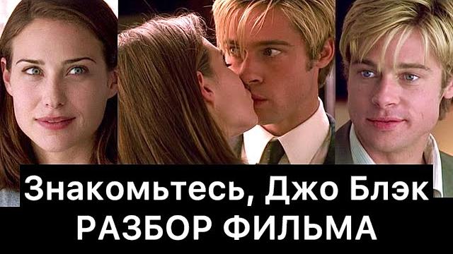Знакомьтесь, Джо Блэк: разбор фильма Знакомьтесь, Джо Блэк: разбор фильма