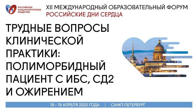Трудные вопросы реальной клинической практики Полиморбидный пациент с ИБС, СД2 и ожирением на амбула Трудные вопросы реальной клинической практики Полиморбидный пациент с ИБС, СД2 и ожирением на амбула