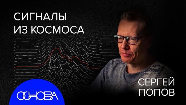СЕРГЕЙ ПОПОВ: НОВАЯ ЭРА АСТРОФИЗИКИ СЕРГЕЙ ПОПОВ: НОВАЯ ЭРА АСТРОФИЗИКИ