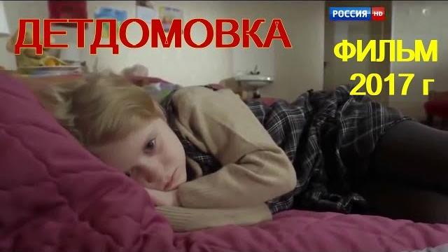 Потрясающий, жизненный фильм. Детдомовка. 2017 Потрясающий, жизненный фильм. Детдомовка. 2017