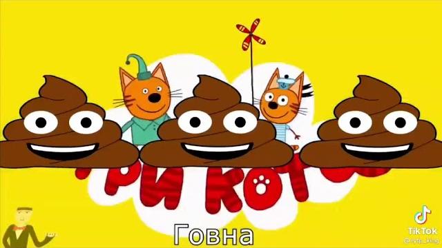 три говна три говна