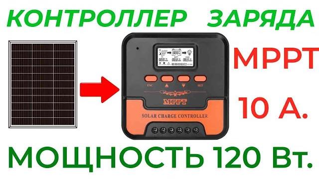 МРРТ контроллер Обзор Сравнение с PWM МРРТ контроллер Обзор Сравнение с PWM