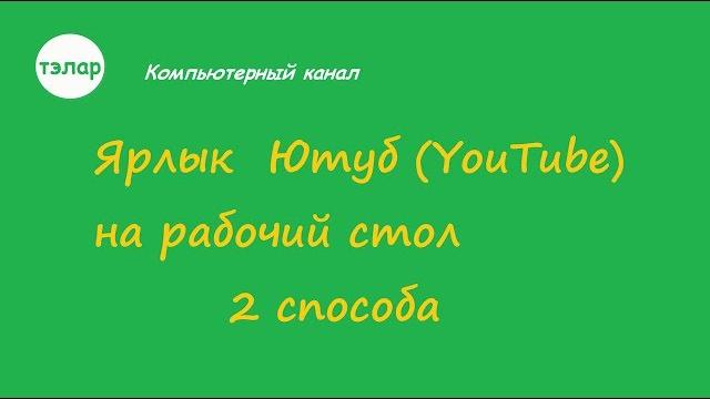 Ярлык Ютуб (YouTube) на рабочий стол Ярлык Ютуб (YouTube) на рабочий стол