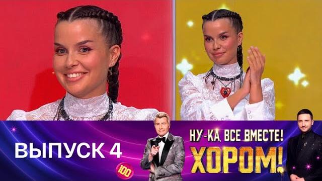 Ну-ка, все вместе! Хором! Выпуск 4. Специальный гость – Татьяна Куртукова. Эфир от 25.04.2025 Ну-ка, все вместе! Хором! Выпуск 4. Специальный гость – Татьяна Куртукова. Эфир от 25.04.2025