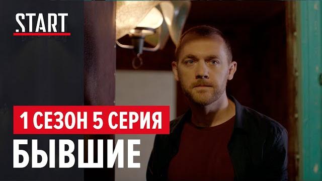 Бывшие || 1 сезон 5 серия Бывшие || 1 сезон 5 серия