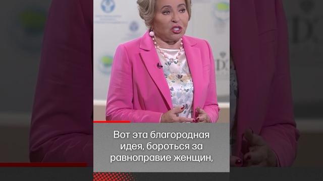 Матвиенко: «Чайлдфри надо запрещать» Матвиенко: «Чайлдфри надо запрещать»