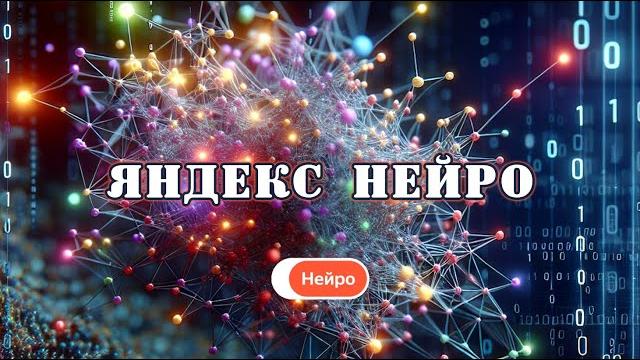 Яндекс Нейро Яндекс Нейро