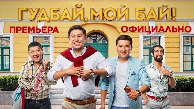 ГУДБАЙ, МОЙ БАЙ! ОФИЦИАЛЬНО! ИНТЕРНЕТ-ПРЕМЬЕРА! ГУДБАЙ, МОЙ БАЙ! ОФИЦИАЛЬНО! ИНТЕРНЕТ-ПРЕМЬЕРА!