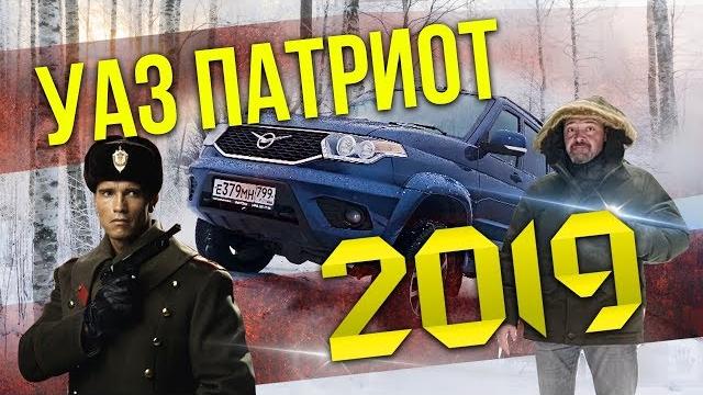 С НОВЫМ УАЗОМ! UAZ Patriot 2019 Тест-драйв и Обзор УАЗ Патриот 2019 | Зенкевич Про Автомобили С НОВЫМ УАЗОМ! UAZ Patriot 2019 Тест-драйв и Обзор УАЗ Патриот 2019 | Зенкевич Про Автомобили