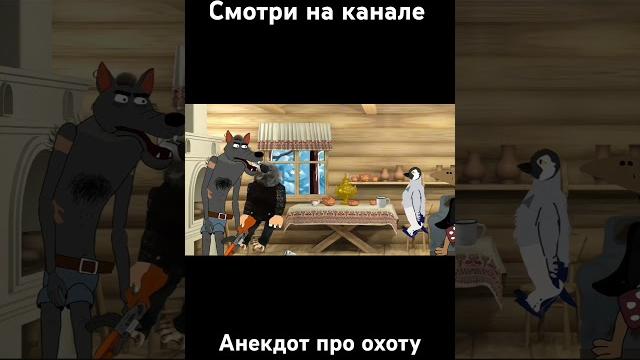 Анекдот про охоту Анекдот про охоту