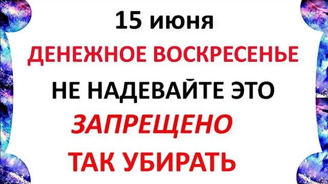 15 июня день Никифора .Что нельзя делать 15 июня в день Никифора. Народные Приметы и традиции Дня 15 июня день Никифора .Что нельзя делать 15 июня в день Никифора. Народные Приметы и традиции Дня