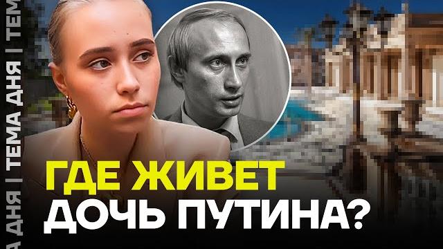 Чем занимается внебрачная дочь Путина? Чем занимается внебрачная дочь Путина?