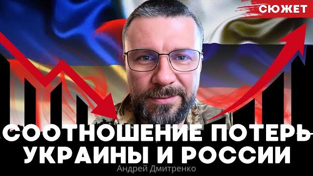 Соотношение потерь Украины и России. Андрей Дмитренко Соотношение потерь Украины и России. Андрей Дмитренко